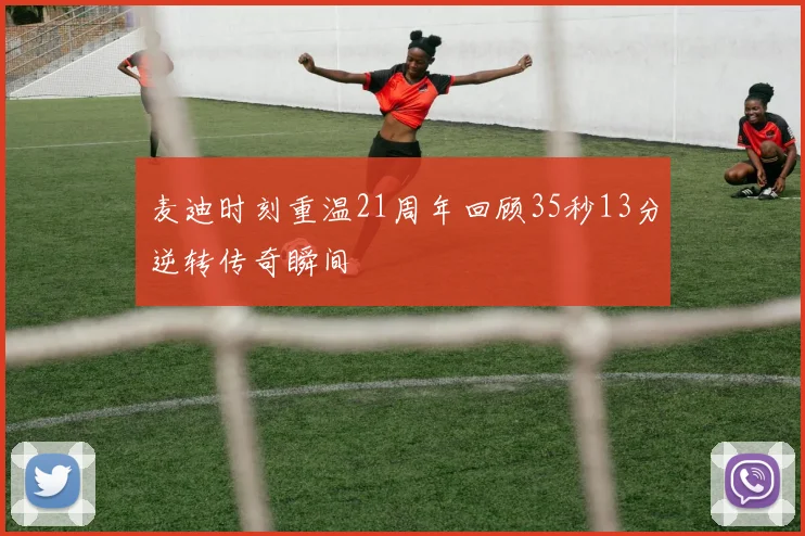 麦迪时刻重温21周年回顾35秒13分逆转传奇瞬间