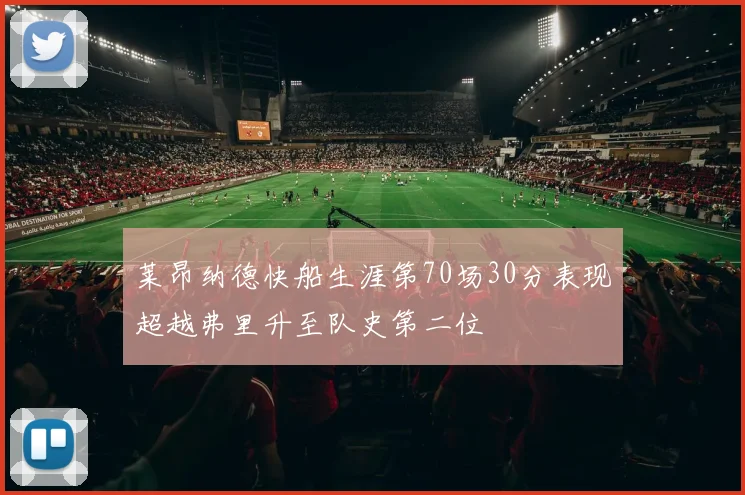 莱昂纳德快船生涯第70场30分表现超越弗里升至队史第二位