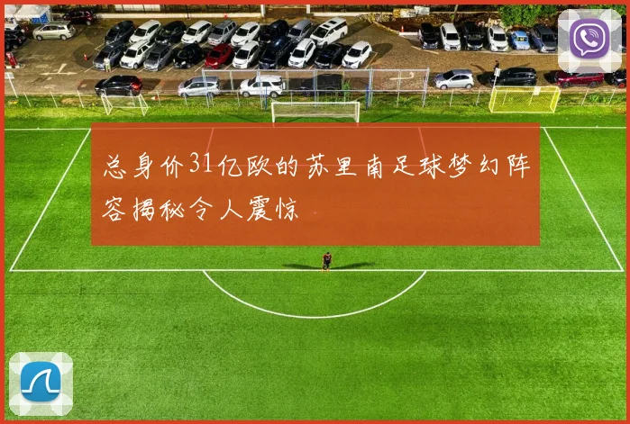 总身价31亿欧的苏里南足球梦幻阵容揭秘令人震惊