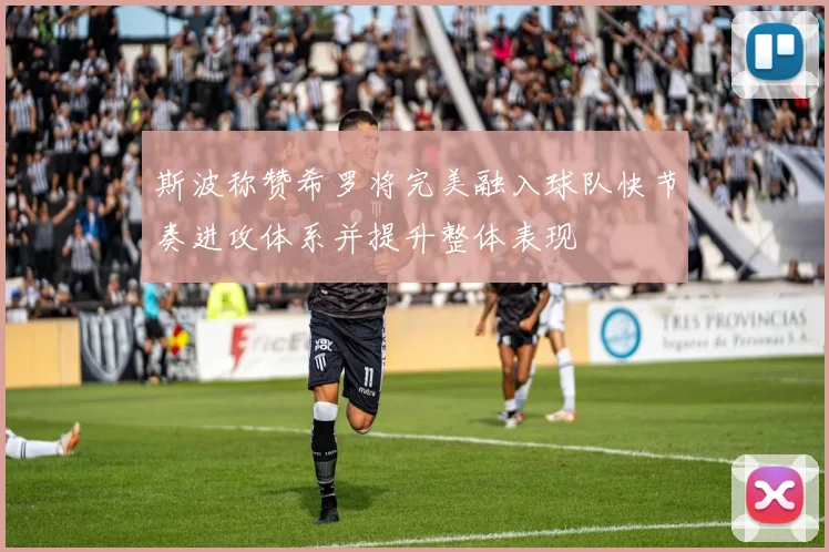 斯波称赞希罗将完美融入球队快节奏进攻体系并提升整体表现