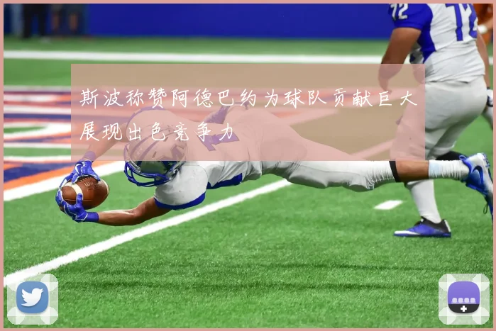 斯波称赞阿德巴约为球队贡献巨大展现出色竞争力