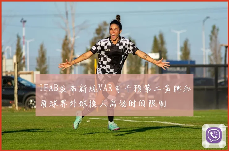 IFAB发布新规VAR可干预第二黄牌和角球界外球换人离场时间限制
